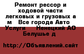 Ремонт рессор и ходовой части легковых и грузовых а/м - Все города Авто » Услуги   . Ненецкий АО,Белушье д.